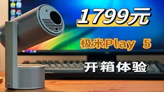 1799元极米Play5迷你投影仪开箱体验，颜值高，性能强？