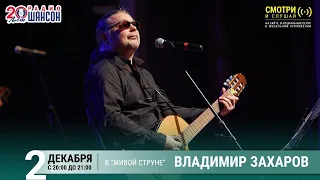 Владимир Захаров. Концерт на Радио Шансон («Живая струна»)