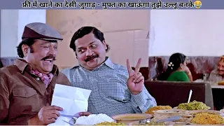 मुफ्त का खाऊंगा तुझे उल्लू बनाके - होटल कॉमेडी सीन😂 Tiku Talsania - Viju Khote की लोटपोट धमाल Comedy