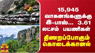 15,945 வாகனங்களுக்கு இ-பாஸ்... 3.61 லட்சம் பயணிகள் - திணறப்போகும் கொடைக்கானல்