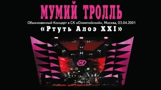 Мумий Тролль - Ртуть Алоэ XXI: Обыкновенный концерт в СК Олимпийский (03.04.2001, Москва)