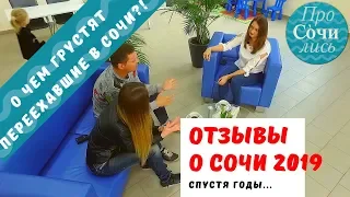 🔵О чем грустят переехавшие в Сочи. Выход из зоны комфорта. Отзывы о жизни в Сочи 2019 🔵ПроСОЧИлись