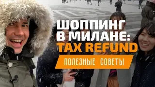 Шоппинг в Милане: возврат налогов Tax Free в Италии. Аутлет Serravalle