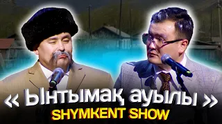 Шымкент Шоу - Ынтымақ ауылы 2024