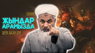 Жындар арамызда - 1 бөлім (Жын тию, қара сиқыр және тылсым әлем)  | Шейх Хасан Әли