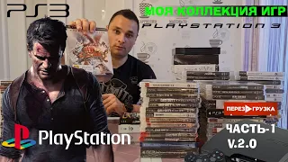 Моя коллекция игр PlayStation 3 #PS3 v 2.0 часть-1.ПЕРЕЗАГРУЗКА