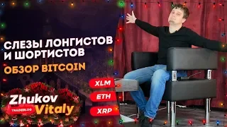 💥 Вертолеты на BITCOIN 💥 СЛЕЗЫ ШОРТИСТОВ И ЛОНГИСТОВ Биткоин Ethereum  xrp ripple btc