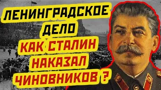 ЛЕНИНГРАДСКОЕ ДЕЛО: КАК СТАЛИН ЖЕСТКО НАКАЗАЛ ЧИНОВНИКОВ-КОРРУПЦИОНЕРОВ?