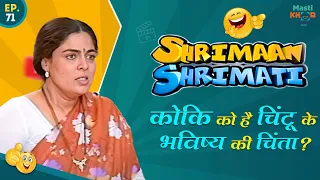 कोकि को है चिंटू के भविष्य की चिंता ? Shrimaan Shrimati  | Full Episode 71#comedy #Shrimanshrimati