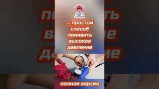 ПОЛНАЯ ВЕРСИЯ / ... простой способ понизить высокое давление