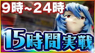 【シンエヴァンゲリオン パチンコ】三重オールナイトの替わりに、1日の限界の15時間打ち続けたら面白すぎる結果になった。【パチンコ新台】#パチンコ #新台