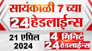 4 मिनिट 24 हेडलाईन्स | 4 Minutes 24 Headlines | 7 PM | 22 April 2024 | Tv9 Marathi