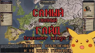 Самый ПОЛНЫЙ ГАЙД Crusader Kings 2(30 минут гайд и немного геймплея)