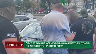 СБУ затримала коригувальника ракетних ударів по аеропорту Кривого Рогу