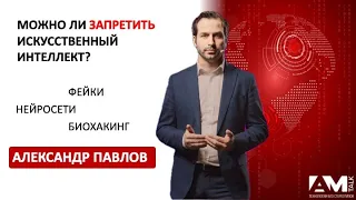 Можно ли запретить интеллектуальные технологии? / ИИ