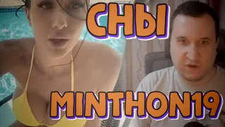 Сны Minthon19