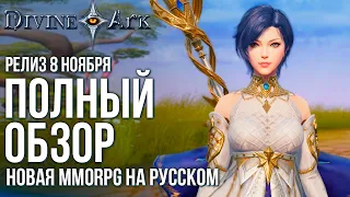 Скоро выходит Divine Ark. Полный обзор новой MMORPG на русском языке.