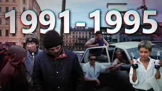 ДАВЕЧА в Петербурге "1991 - 1995" (ЗА КАДРОМ)
