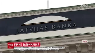 Антикорупційне бюро Латвії затримало голову центробанку країни