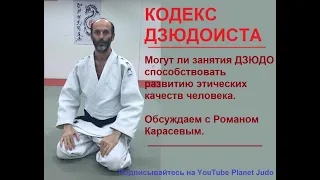 КОДЕКС ДЗЮДОИСТА | Могут ли занятия ДЗЮДО способствовать развитию этических качеств человека.