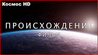 Фильм: ПРОИСХОЖДЕНИЕ | МИФЫ ЭВОЛЮЦИИ планеты Земля | Космос HD