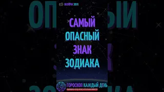 Самый опасный знак зодиака!