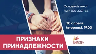 Признаки принадлежности (Луки 6:20-22; 27-36)