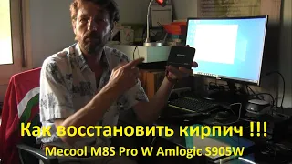 Mecool M8S Pro W. Amlogic S905W Как восстановить кирпич. Раскирпичивание Бокса BOX Android TV