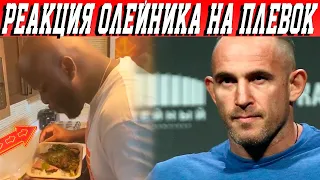 Алексей Олейник отреагировал на Плевок в еду от Льюиса, Сехудо наехал на всех. UFC MMA