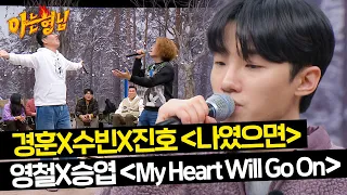 [Singing show] So Soo Bin X Min Kyung Hoon's ＂If It Was Me＂