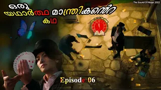 Episode 6 [ Final ] | അവരാരും അറിഞ്ഞില്ല അയാളൊരു യഥാർത്ഥ മാന്ത്രികൻതന്നെയാണെന്ന്| The Sound Of Magic