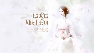 Vietsub+Kara Bất nhiễm   Mao Bất Dịch   不染   毛不易   Ost Hương mật tựa khói sương