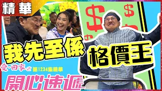 【愛．回家之開心速遞精華短片】第1234集精華 我才是格價王｜劉丹｜姜麗文