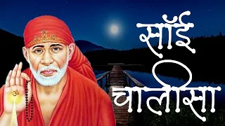 Shri Sai Chalisa - अगर आप शिरडी नहीं जा सकते तो सुने साई चालीसा आपकी हर मनोकामना पूरी होगी