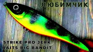 Мои любимые приманки Strike pro Jerk Baits Big Bandit