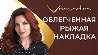 Качественные накладки из натуральных волос от Voevodins [Киев]