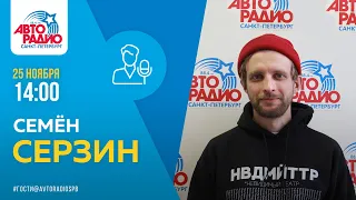 Семён Серзин - Интервью на Авторадио 25 ноября 2020 года