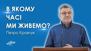 В якому часі ми живемо - Петро Кравчук