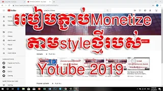 How to connect monetize on Youtube speak khmer 2019