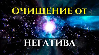 Просто слушай ОЧИЩАЮЩИЙ Саблиминал - Убираем Все НЕГАТИВНЫЕ Программы | Голос Анха