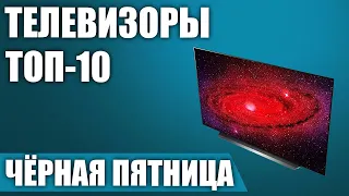 ТОП—10. 📺Лучшие телевизоры на ЧЁРНУЮ ПЯТНИЦУ 2021 года!