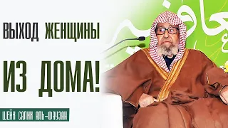 Шейх Салих аль Фаузан. Какой должна женщина выходить из дома?