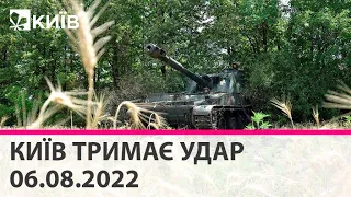 🔴КИЇВ ТРИМАЄ УДАР - 06.08.2022 -марафон телеканалу "Київ"