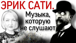 Музыка, которую не слушают. Эрик Сати про поклонение и рабство. Лучше хейтер, чем надзиратель.