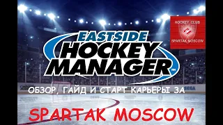 Eastside Hockey Manager - ГАЙД и старт карьеры за «Спартак»