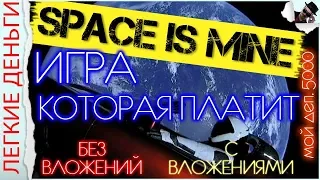 SPACE IS MINE - ЭКОНОМИЧЕСКАЯ ИГРА КОТОРАЯ ПЛАТИТ РЕАЛЬНЫЕ ДЕНЬГИ / ЗАРАБОТОК В ИНТЕРНЕТЕ