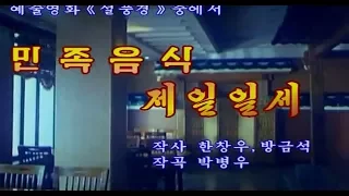 北朝鮮カラオケシリーズ 「朝鮮芸術映画『旧正月の風景』より、民族料理が最高だ (민족음식 제일일세)」 日本語字幕付き