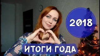 ИТОГИ 2018 года! Книги и не только