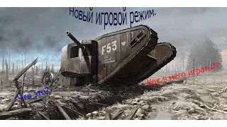 Новый игровой режим в WoT"Конвой".Что это?Как играть?