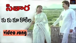 Kukuku Kokila Raave Video Song | Sitaara-సితార Telugu Movie Songs | Suman | BhanuPriya | TVNXT Music